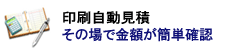 自動印刷見積