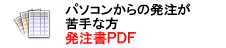 印刷発注書PDF