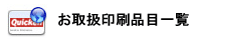 オフセット印刷お取り扱い一覧