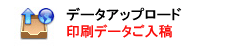 印刷データアップロード