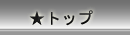���΂炫��� �g�b�v���j���[