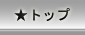 トップページ
