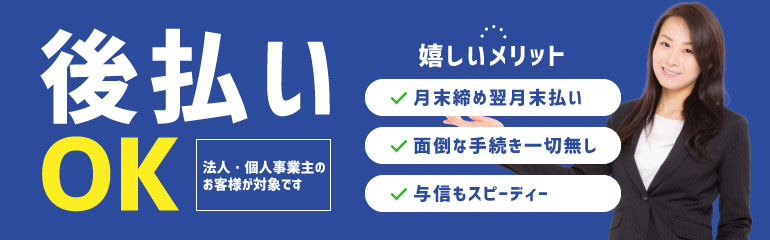 法人・個人事業主のお客様対象で後払いOK！