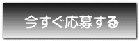 今すぐ応募する