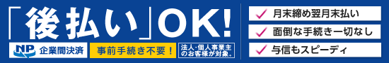 請求書後払い