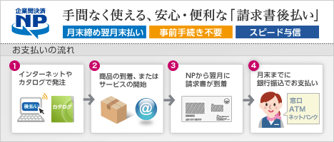 法人向け後払い