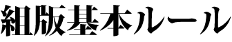 組版